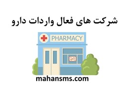 نمایش جزئیات برای شرکت های فعال واردات دارو تصویر شرکت های فعال واردات دارو